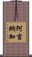 Aguinaga Scroll
