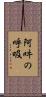 阿吽の呼吸 Scroll