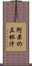 阿呆の三杯汁 Scroll