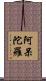 阿呆陀羅 Scroll