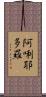 阿唎耶多羅 Scroll