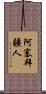 阿塞拜疆人 Scroll
