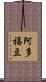阿多福豆 Scroll