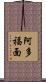 阿多福面 Scroll