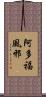 阿多福風邪 Scroll