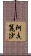 阿失麗沙 Scroll