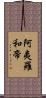 阿夷羅和帝 Scroll