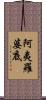 阿夷羅婆底 Scroll