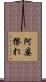阿婆擦れ Scroll
