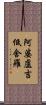 阿婆盧吉低舍羅 Scroll