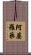阿婆羅藥 Scroll
