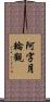 阿字月輪觀 Scroll