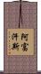 阿富汗斯 Scroll