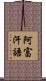 阿富汗語 Scroll