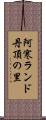 阿寒ランド丹頂の里 Scroll