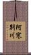 阿寒別川 Scroll