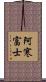阿寒富士 Scroll