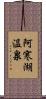 阿寒湖温泉 Scroll