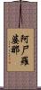 阿尸羅婆那 Scroll