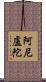 阿尼盧陀 Scroll