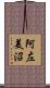 阿左美沼 Scroll