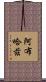 阿布哈茲 Scroll