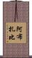 阿布扎比 Scroll