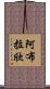Ablachim Scroll