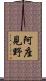 阿座見野 Scroll