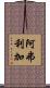 阿弗利加 Scroll