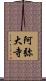 阿弥大寺 Scroll