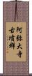 阿弥大寺古墳群 Scroll