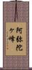 阿弥陀ヶ峰 Scroll
