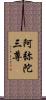 阿弥陀三尊 Scroll