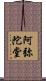 阿弥陀堂 Scroll