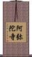 阿弥陀寺 Scroll