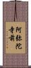 阿弥陀寺前 Scroll