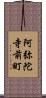 阿弥陀寺前町 Scroll