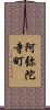 阿弥陀寺町 Scroll