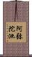 阿弥陀池 Scroll