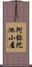 阿弥陀池小屋 Scroll