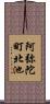 阿弥陀町北池 Scroll