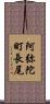 阿弥陀町長尾 Scroll