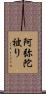 阿弥陀被り Scroll
