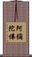 阿彌陀佛 Scroll
