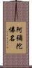 阿彌陀佛名 Scroll
