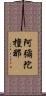 阿彌陀檀那 Scroll