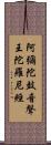 阿彌陀鼓音聲王陀羅尼經 Scroll