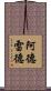阿德雷德 Scroll