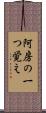 阿房の一つ覚え Scroll